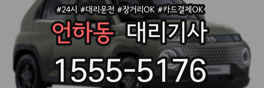 언하동 대리기사