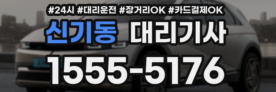 신기동 대리기사