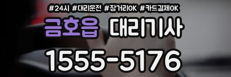 금호읍 대리기사