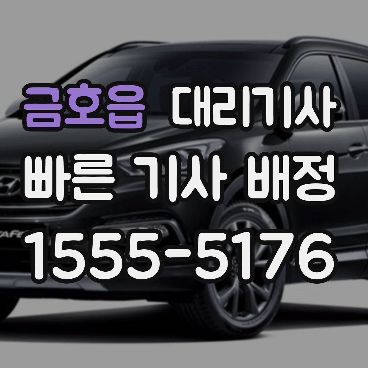 금호읍 대리기사
