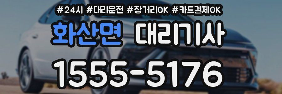 화산면 대리기사