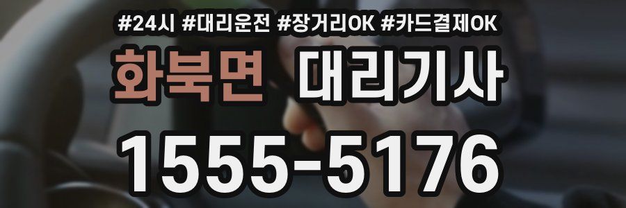 화북면 대리기사