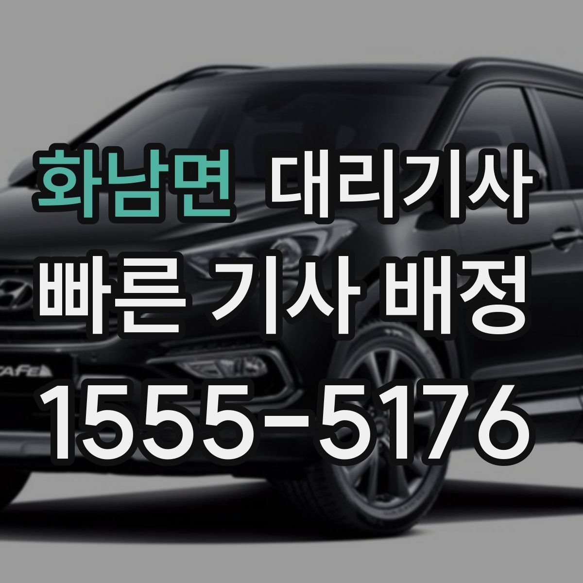 화남면 대리기사