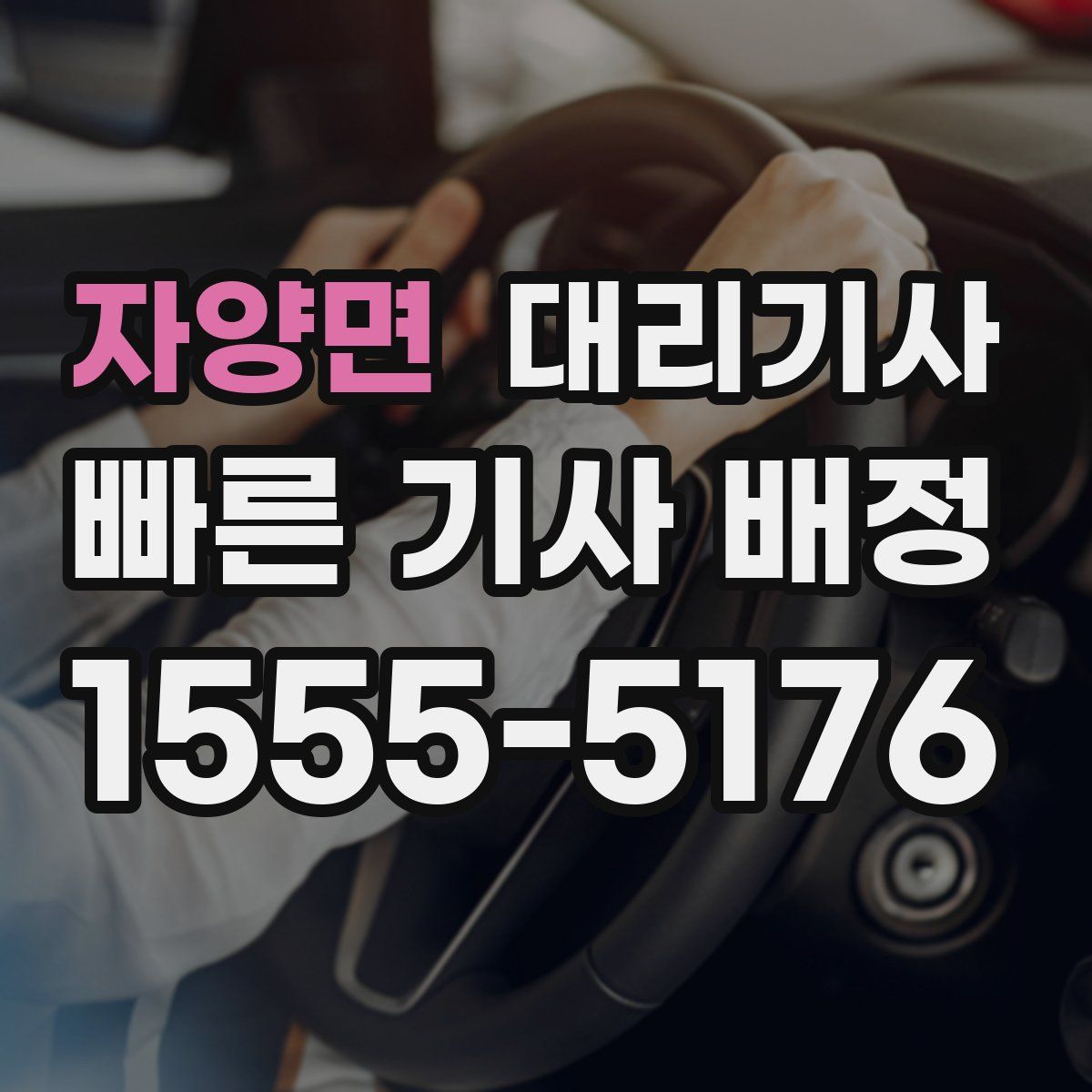 자양면 대리기사