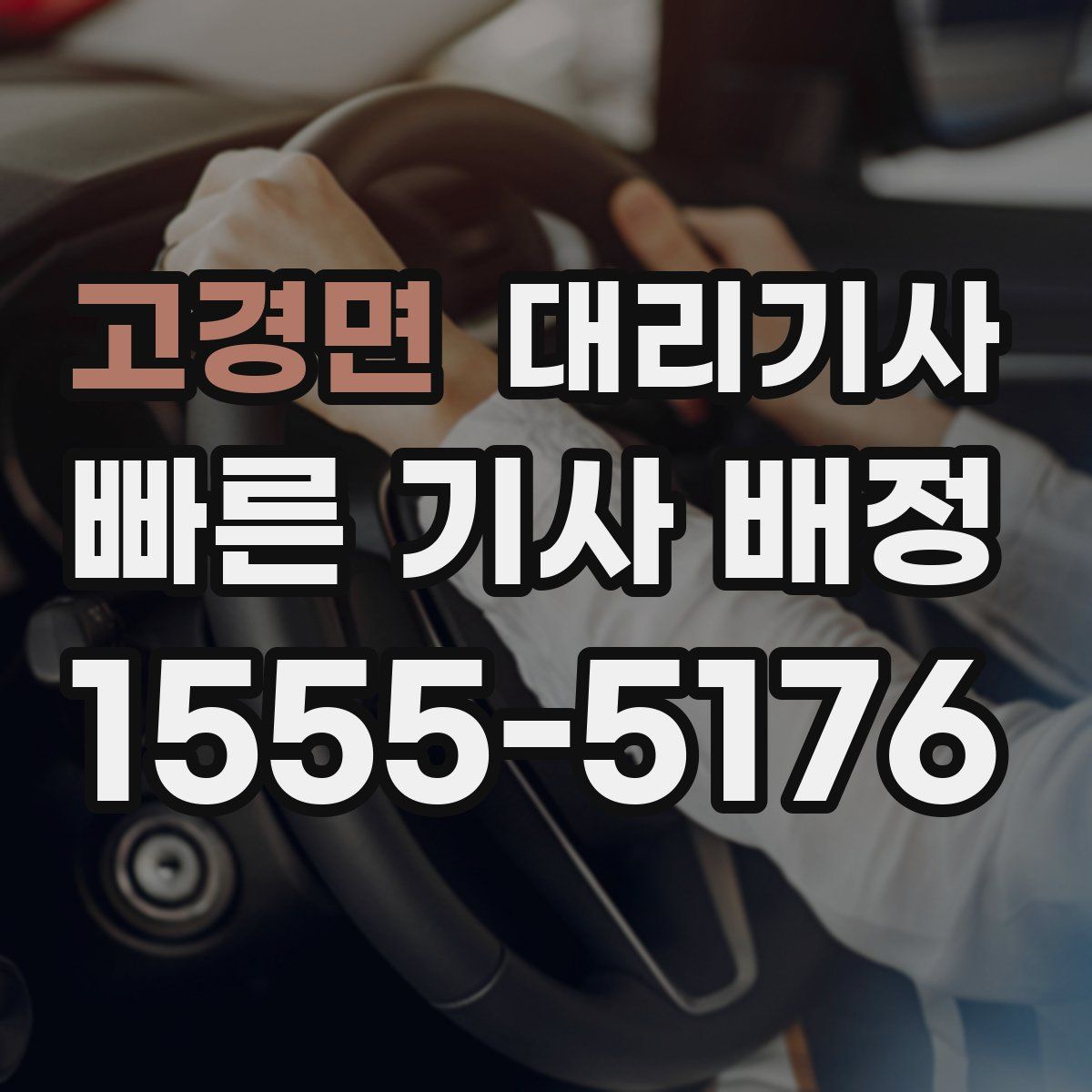 고경면 대리기사