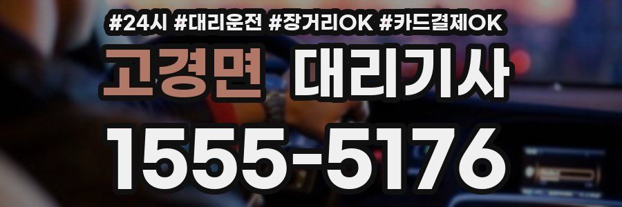 고경면 대리기사