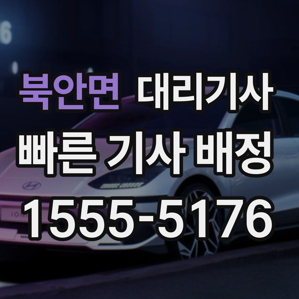 북안면 대리기사