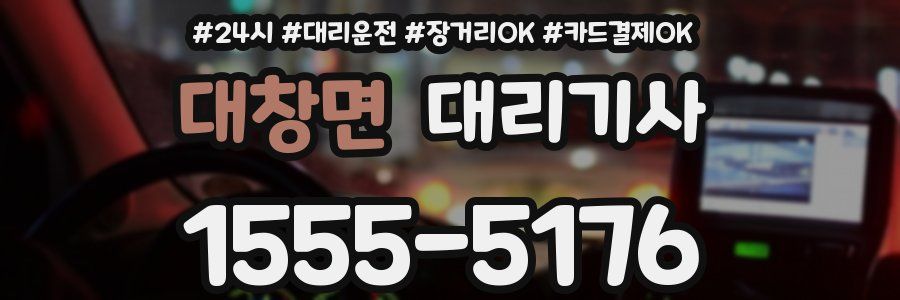 대창면 대리기사