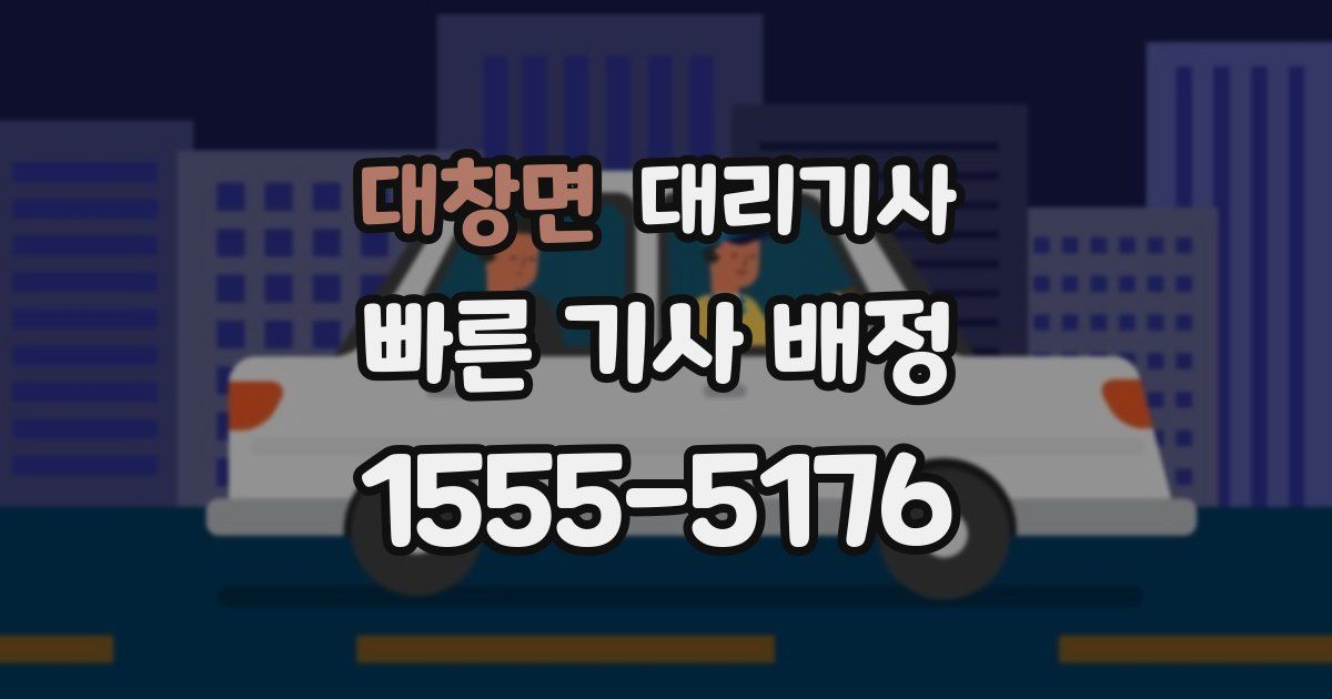 대창면 대리기사