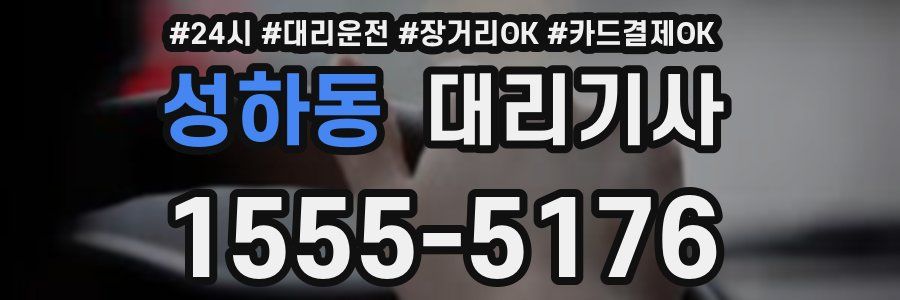 성하동 대리기사