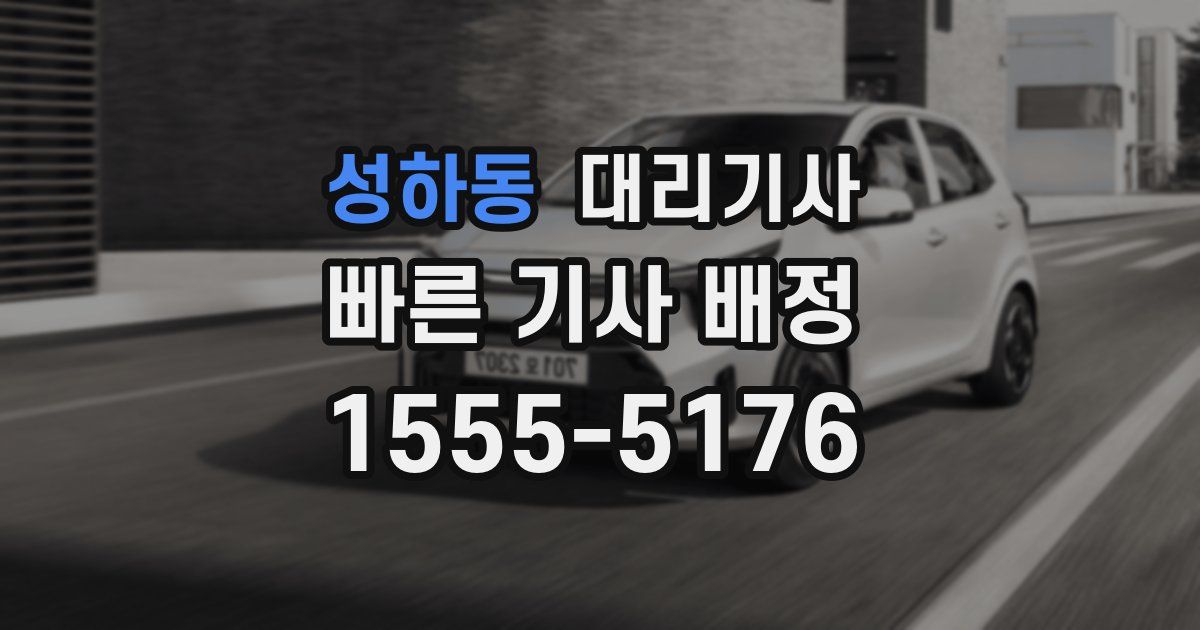 성하동 대리기사