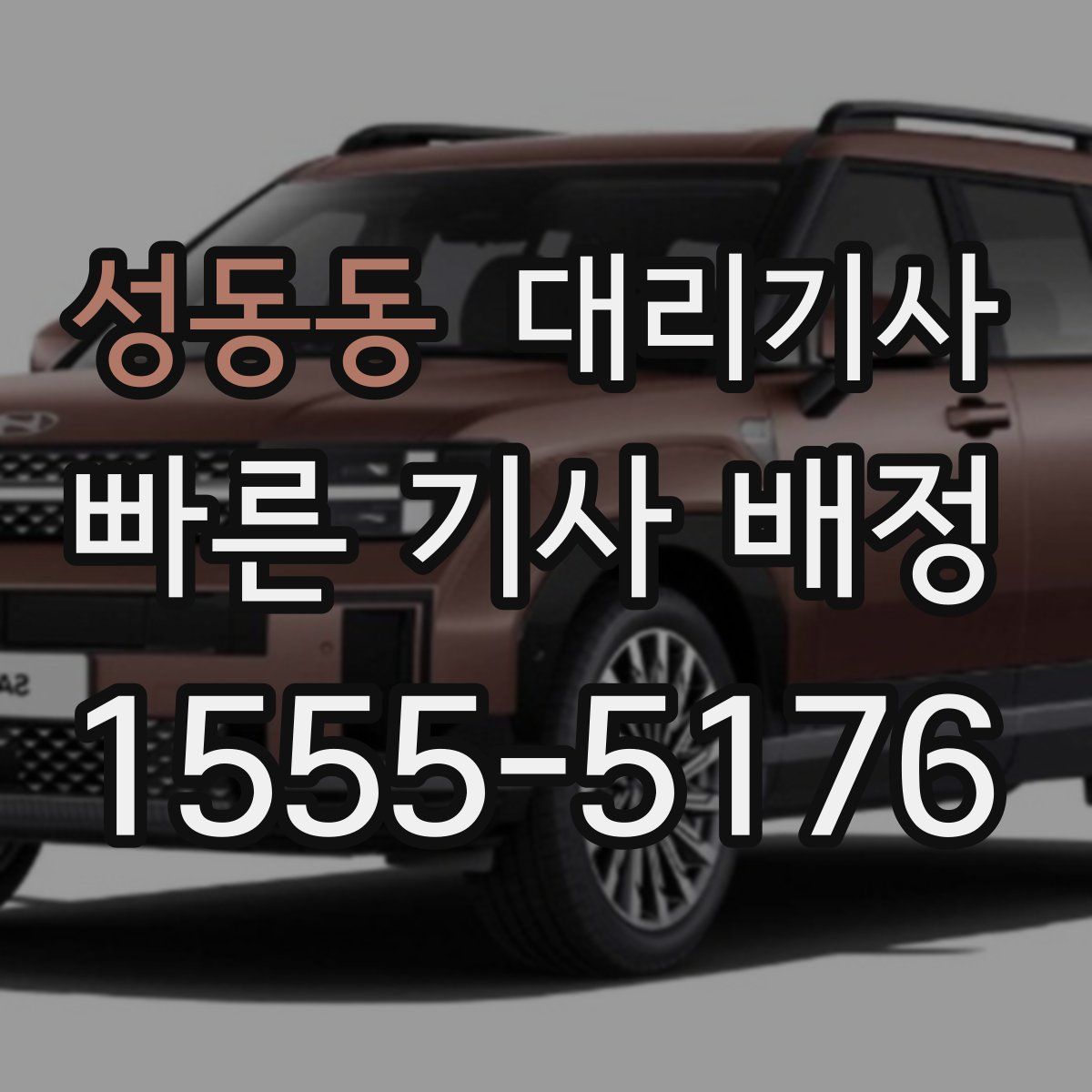성동동 대리기사