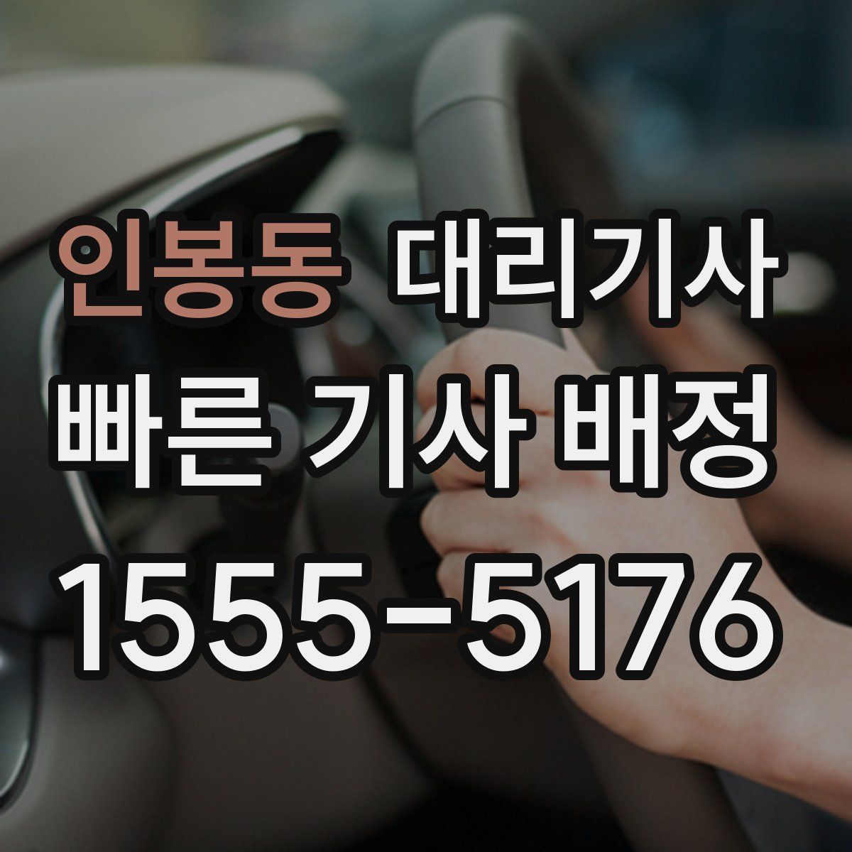 인봉동 대리기사