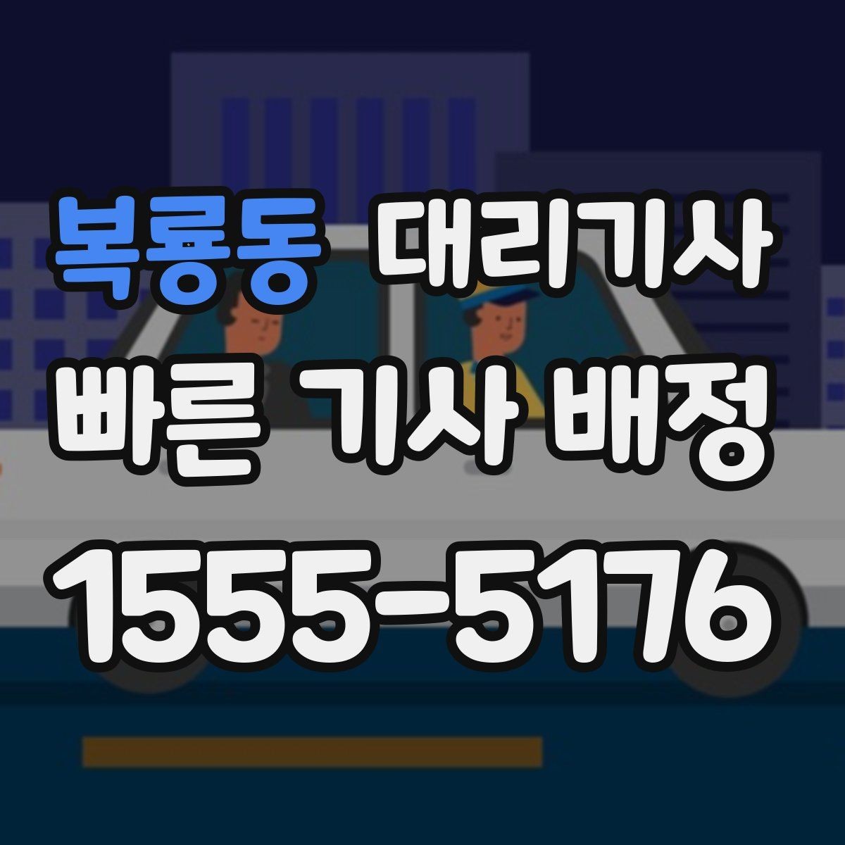 복룡동 대리기사 출근 시간대에 호출이 몰리는 이유와 대응
