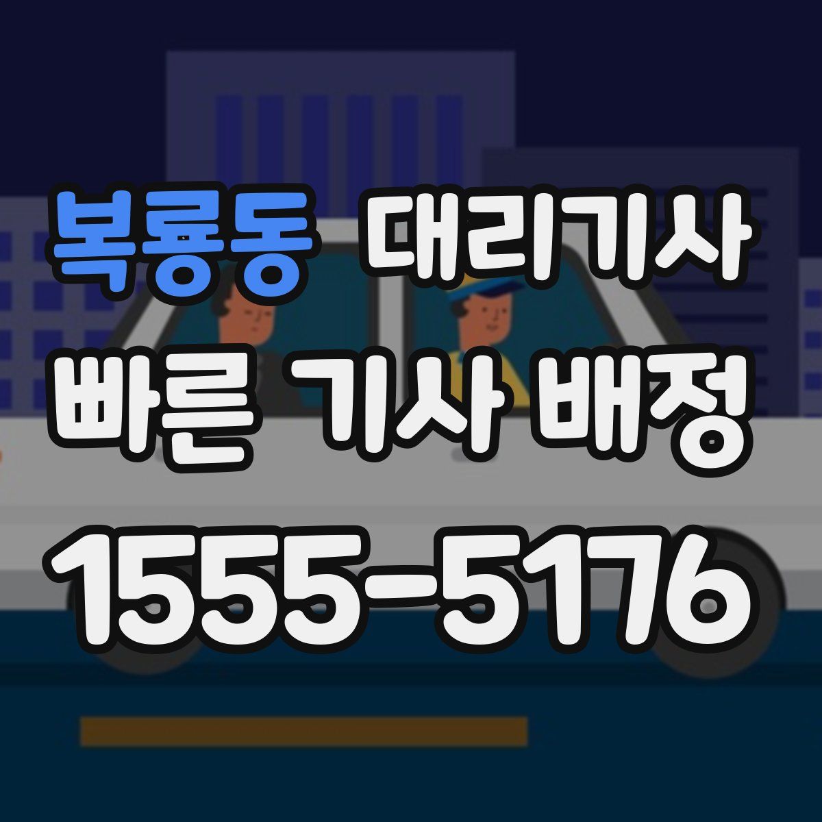 복룡동 대리기사