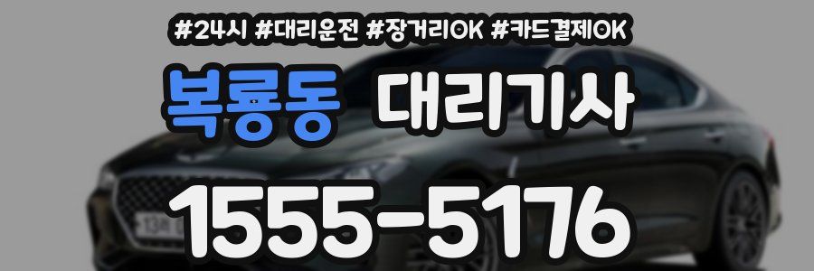 복룡동 대리기사