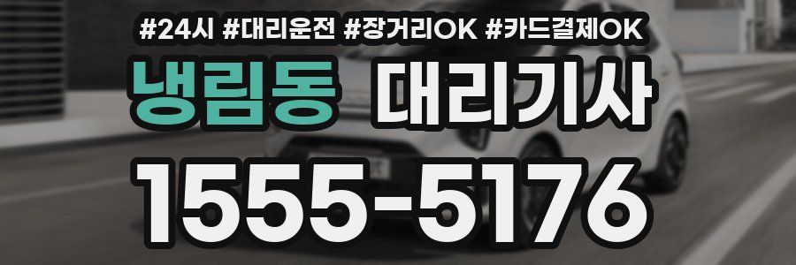 냉림동 대리기사