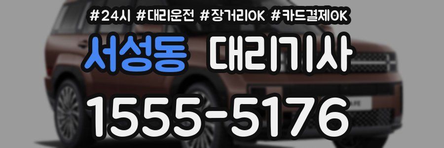 서성동 대리기사