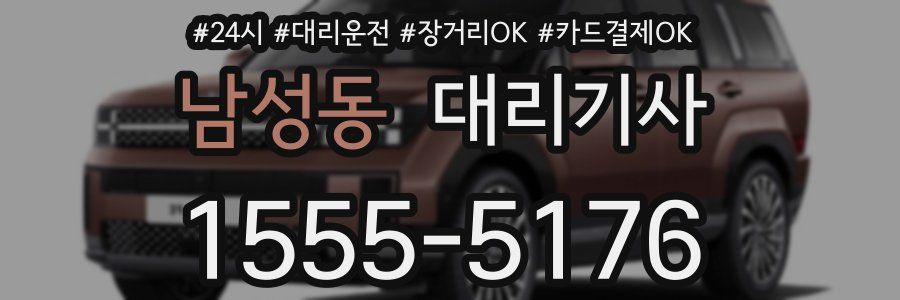 남성동 대리기사