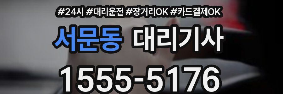 서문동 대리기사