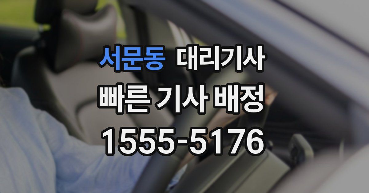 서문동 대리기사