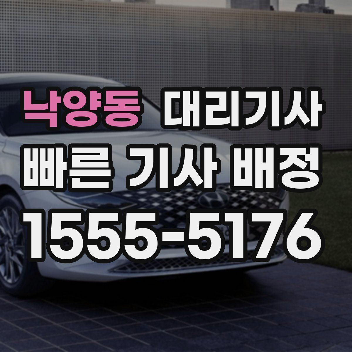 낙양동 대리기사