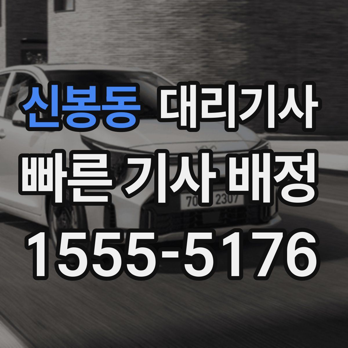 신봉동 대리기사