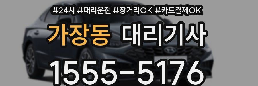 가장동 대리기사