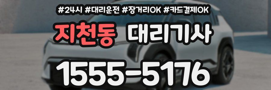 지천동 대리기사