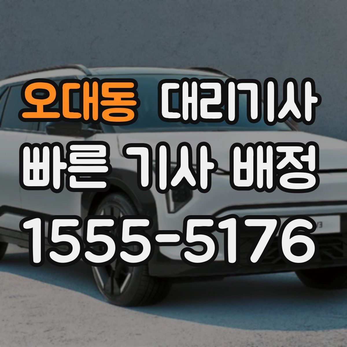 오대동 대리기사