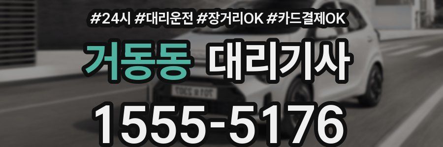 거동동 대리기사