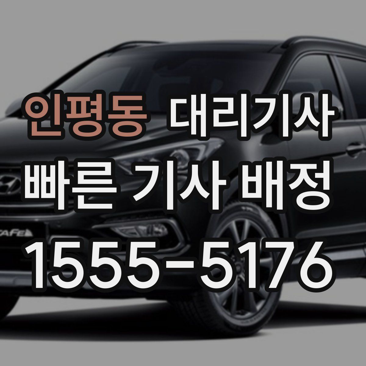 인평동 대리기사