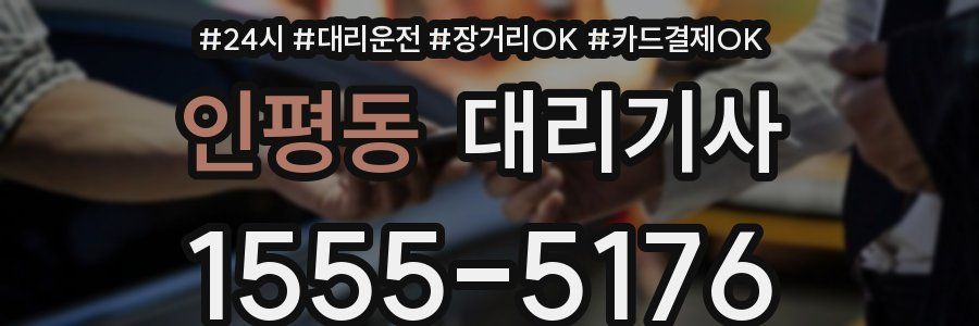 인평동 대리기사