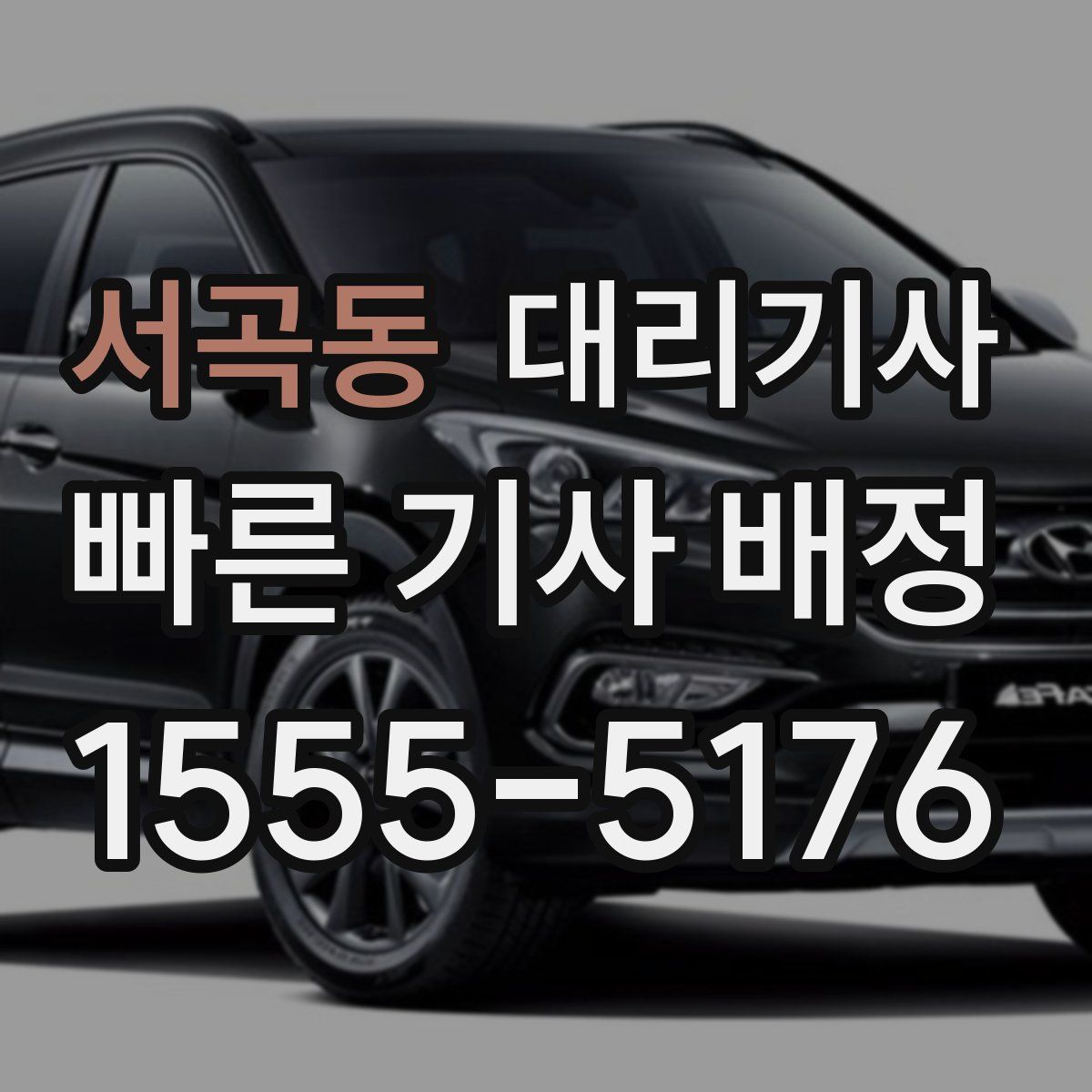 서곡동 대리기사