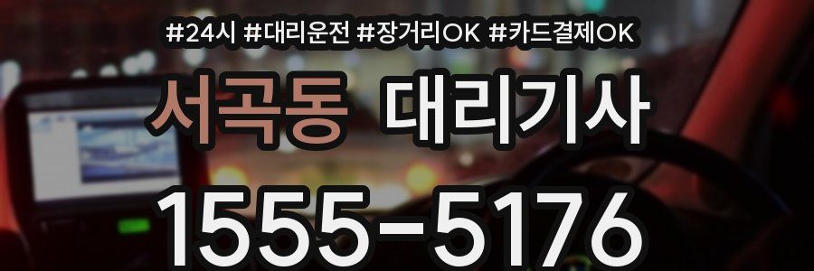 서곡동 대리기사