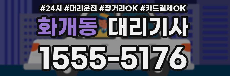 화개동 대리기사