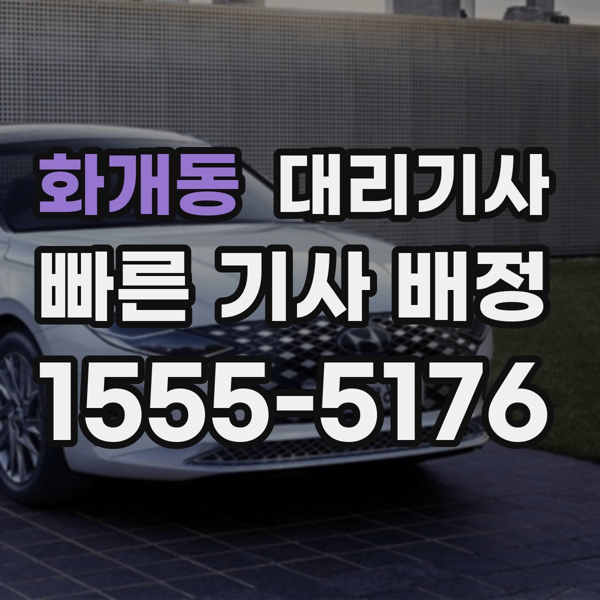 화개동 대리기사