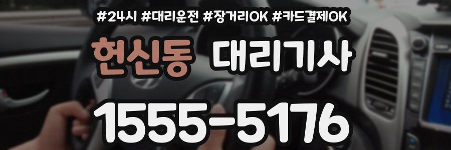 헌신동 대리기사
