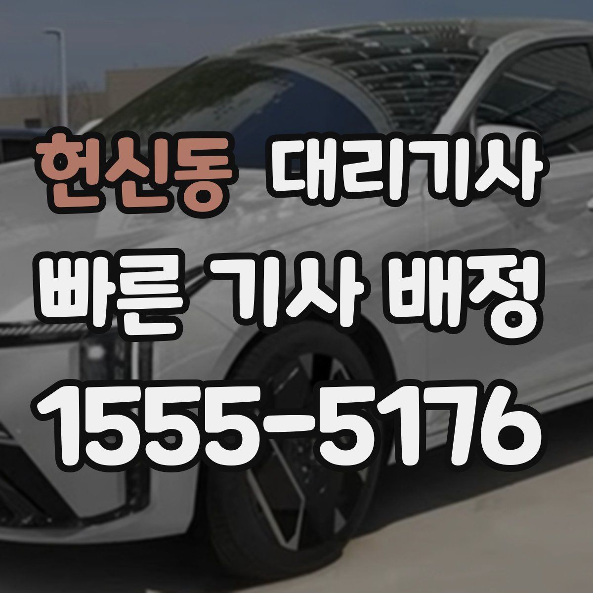헌신동 대리기사