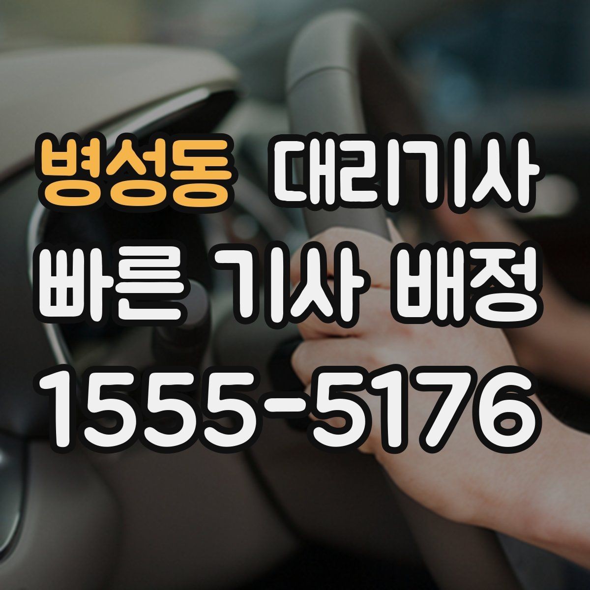 병성동 대리기사 후기 관리가 서비스 선택에 주는 영향