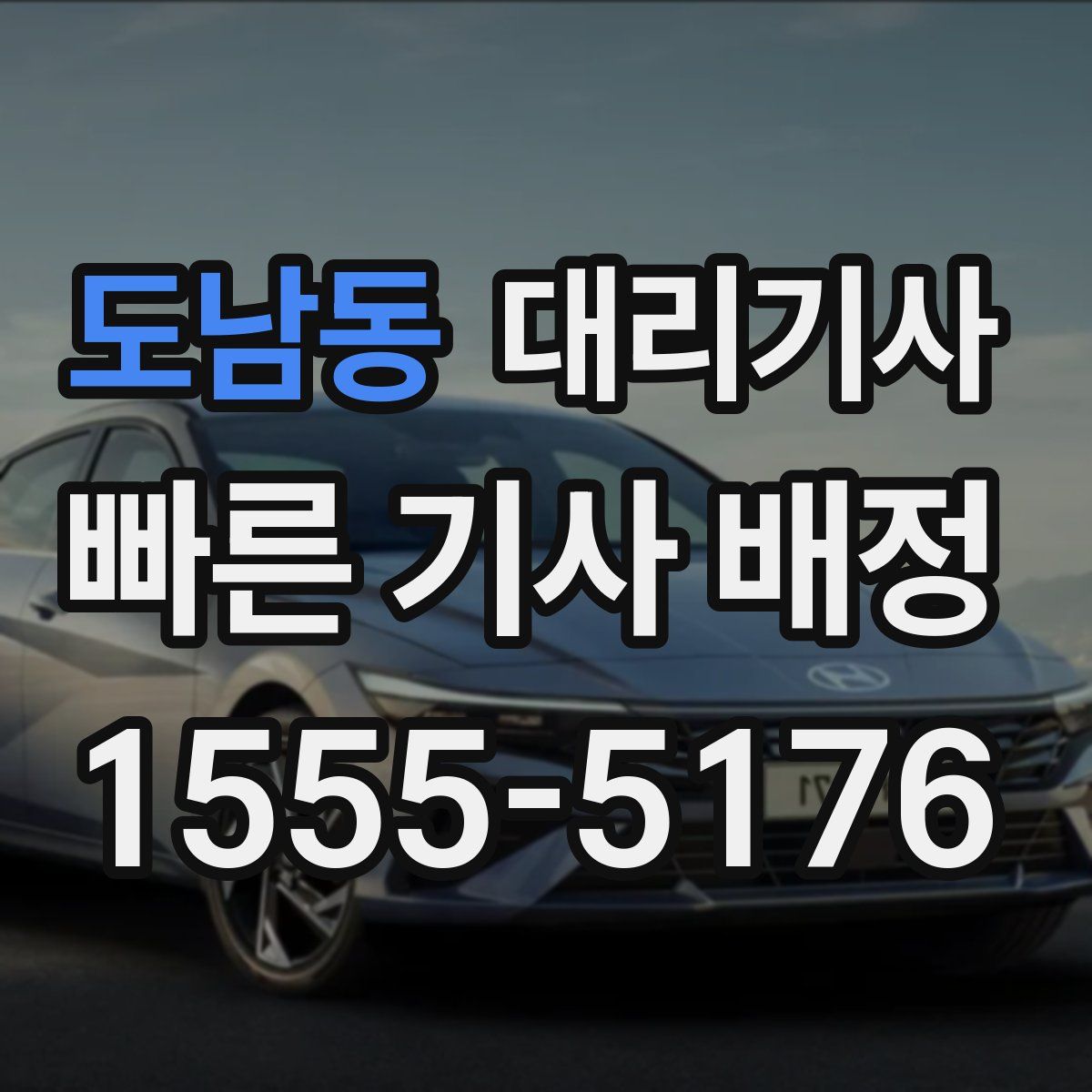 도남동 대리기사