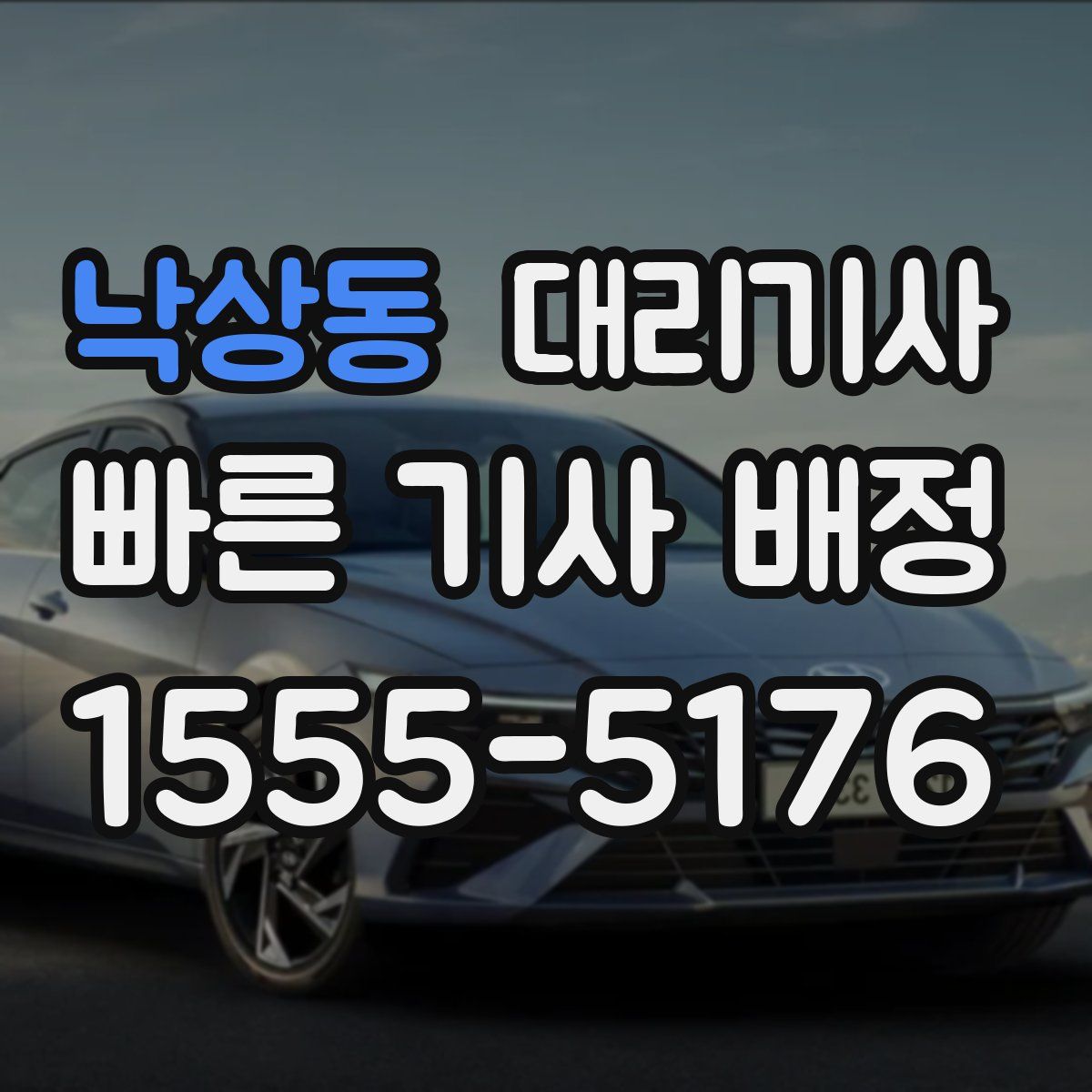 낙상동 대리기사