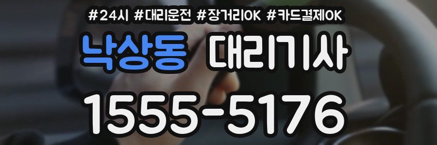 낙상동 대리기사