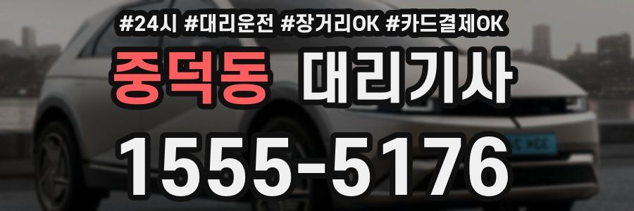 중덕동 대리기사