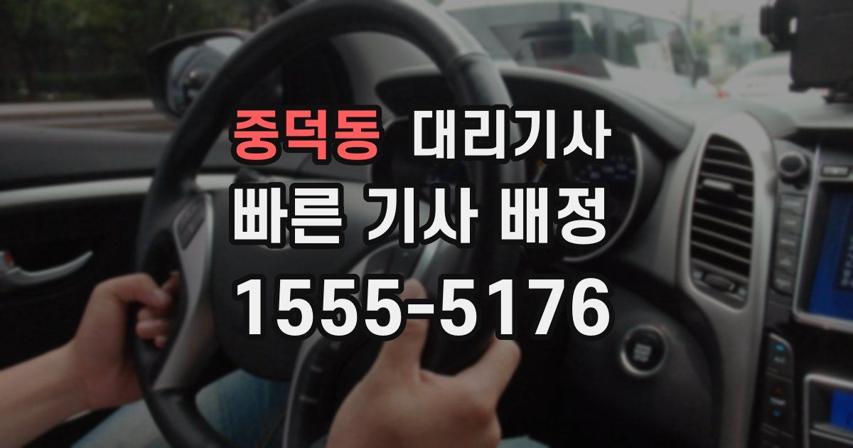 중덕동 대리기사