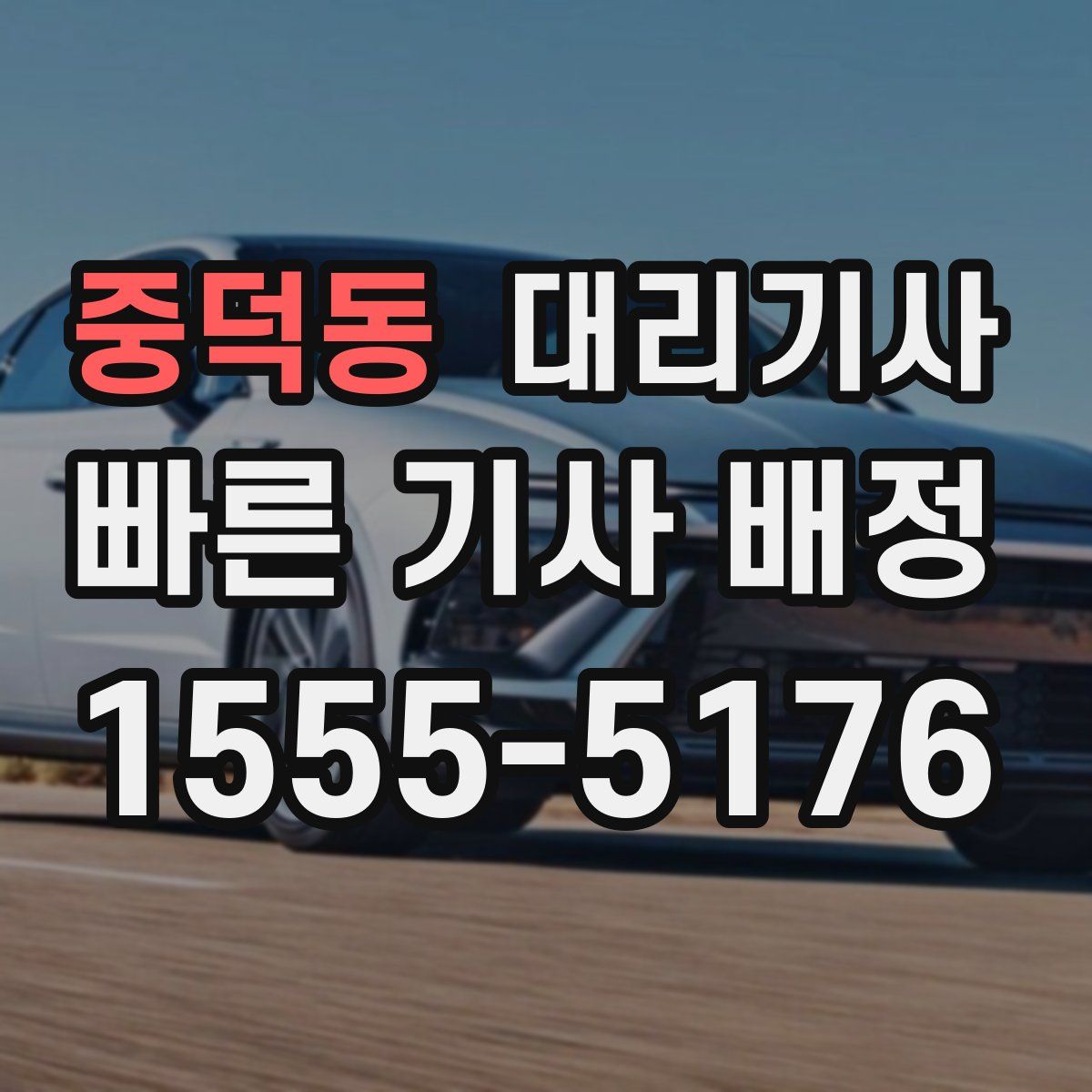 중덕동 대리기사