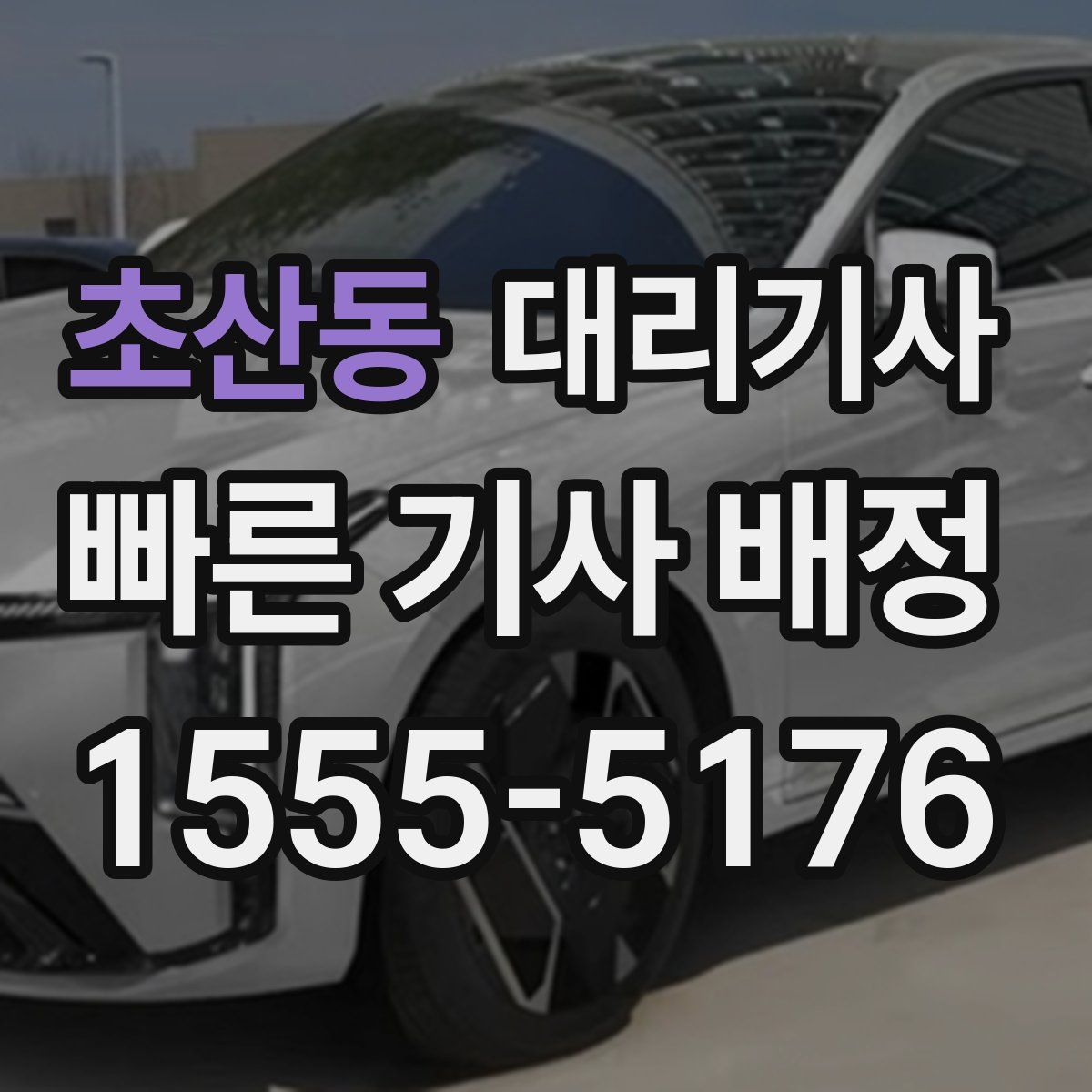 초산동 대리기사