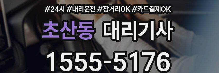 초산동 대리기사