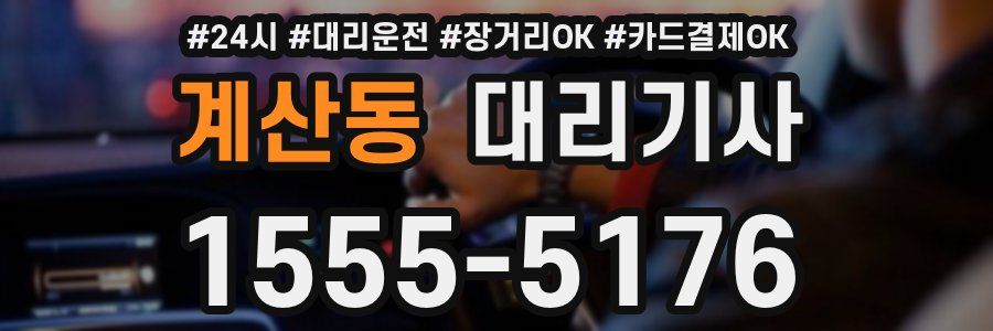 계산동 대리기사