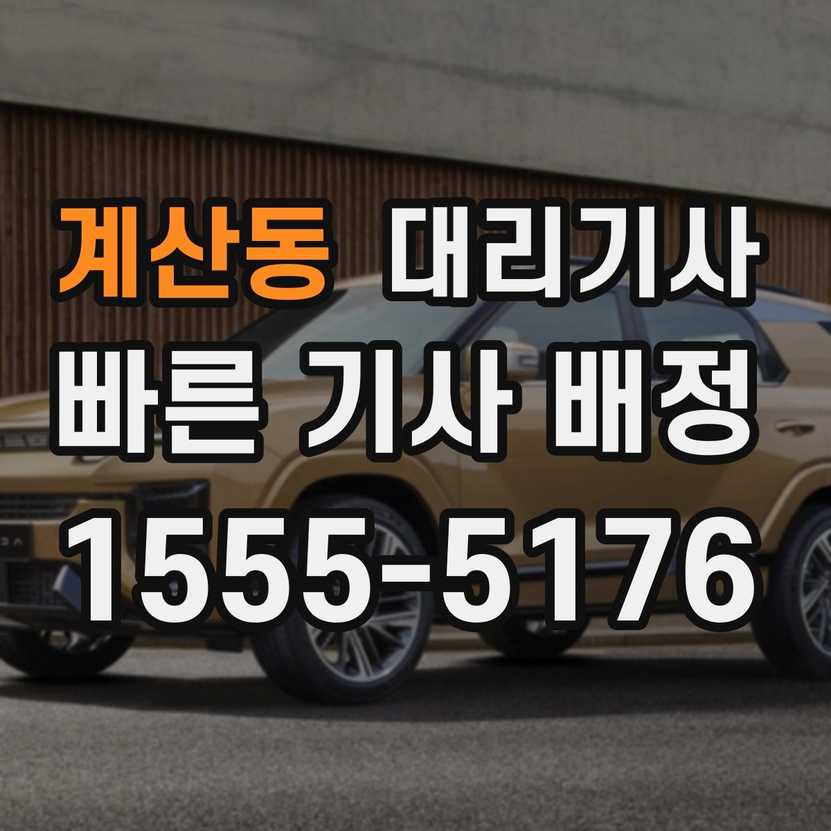 계산동 대리기사